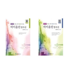 클래식 바이올린 명곡선 고급편 중급편 2권 세트