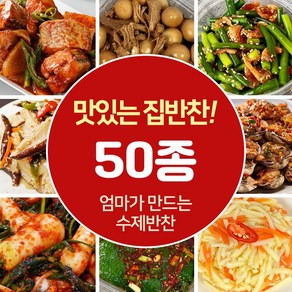 [장바요] 가정식 수제반찬 당일조리 골라담는 시장반찬 밑반찬 김치 나물 볶음 조림 50종