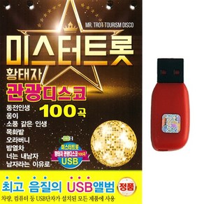 트로트노래USB 미스터트롯 황태자 관광디스코 100곡 동전인생 소풍같은인생 너는내남자