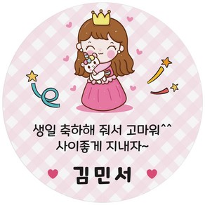 어린이집 유치원 생일 답례품 축하 답례 네임 스티커 24조각 1세트