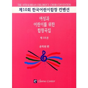 여성과 어린이를 위한 합창곡집 18, 코러스센터