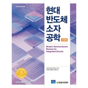 현대 반도체 소자 공학 수정판, Chenming Calvin Hu, 한빛아카데미