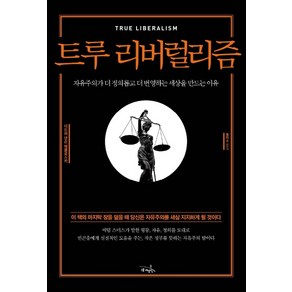 트루 리버럴리즘:자유주의가 더 정의롭고 더 번영하는 세상을 만드는 이유, 7분의언덕, 디드러 낸슨 매클로스키