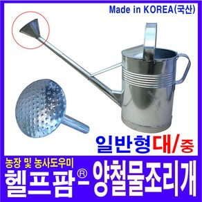 헬프팜 양철 물조리개 대 일반형 물조루 양찰 함석 대, 혼합색상, 1개