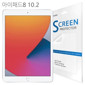 더조은셀러 아이패드8 10.2 필름 지문방지 고선명 필름 액정보호필름 액정필름 A2270 A2428 A2429 A2430 세대