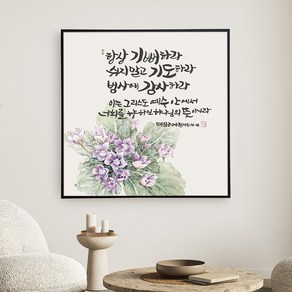 노아데코 성경 말씀 액자, 60X60, 26.항상 기뻐하라(살전 5:16~18), 1개