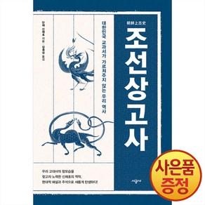 조선상고사, 단재 신채호, 시공사