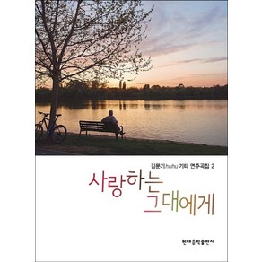 김문기 huhu 기타 연주곡집.2: 사랑하는 그대에게, 현대음악출판사, 김문기 저