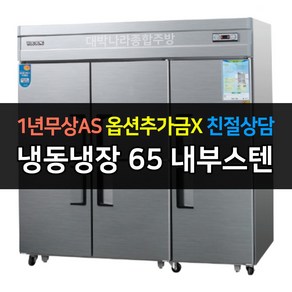 [우성] 업소용 냉장고 65박스 냉장4냉동2 CWS-1964RF 아날로그