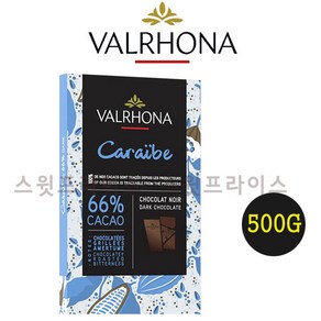 발로나 다크 초콜릿 까라이브 66% 200g 500g 1kg 3kg 프랑스산 Valrhona caraibe 카라이브 가나슈 마카롱 필링