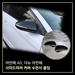 MODNEY 사이드 미러 커버 몰딩 카본 수전사 2p 세트