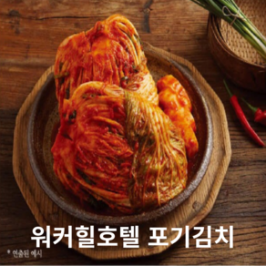 워커힐호텔 SUPEX 배추김치 3kg