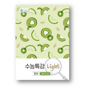 올바른책 수능특강 Light 영어 분석노트 (2024년) 사은품 증정, 영어영역, 고등학생