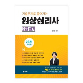 [학지사]기출문제로 풀어가는 임상심리사 2급 실기, 학지사