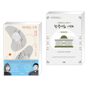 (서점추천) 사이보그가 되다 + 사회통합프로그램(KIIP) 한국사회 이해: 기본 탐구활동 (전2권)