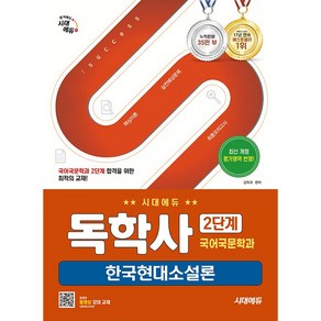 시대에듀 독학사 국어국문학과 2단계 한국현대소설론 [시대에듀], 상세 설명 참조