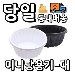 [오케이포장] 다용도 195파이 미니탕 대 몸통+뚜껑 400개 세트, 백색, 1개