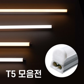 케이시 LED 간접조명 T5 조명 300mm 600mm 900mm 1200mm 주광색 주백색 전구색 간접등 간접조명