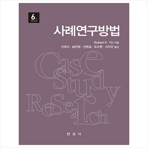 사례연구방법 (6판), 한경사, 9788968443268, Robet K. Yin 저/신경식 등역