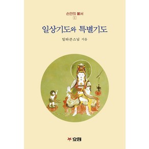 일상기도와 특별기도, 효림, 일타큰스님(저)