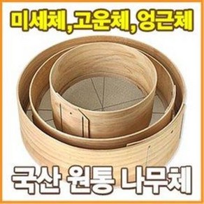 얼기미 도드미 고운체 나무체 (굵은체 거친체 중간체 밀가루체 빵체 어레미 제과 제빵)