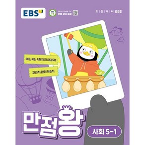 EBS 초등 기본서 만점왕 사회 5-1 (2024년) - 예습 복습 숙제까지 해결, 사회영역