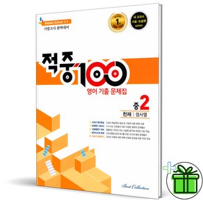 2024 적중100 영어 중 2-2 기말고사 천재 정사열