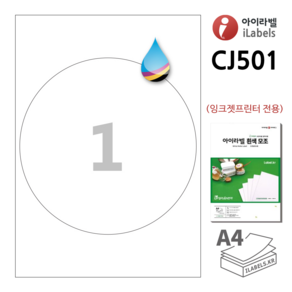 iLabel 아이라벨 CJ501 100매 원1칸(1x1) 흰색 모조 잉크젯 전용 200mm(지름) 원형라벨 스티커 A4 라벨지 - 비트몰 iLabels 라벨프라자