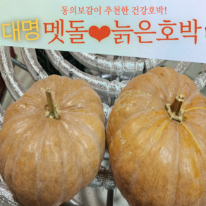 남도땅 나주 멧돌늙은호박 동의보감 건강보고 3kg부터13kg 청정지역 황토땅 재배, 1개, 3kg부터4.9kg