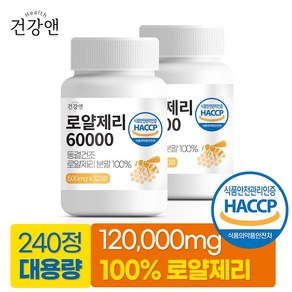 로얄제리 100% 동결건조 캐나다 60000mg, 2개, 120정