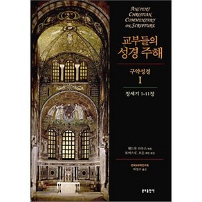 교부들의 성경 주해 구약성경 1: 창세기 1-11장, 분도출판사