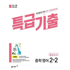 특급기출 중학 영어 2-2 중간고사 (동아 이병민) (2023) 동아출판, 단품, 9788900475609