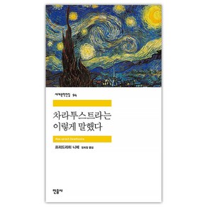 [민음사] 차라투스트라는 이렇게 말했다 (마스크제공)