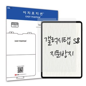 이지포지션 갤럭시탭 S8 저반사 지문방지 액정보호필름 2매입, 2개