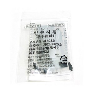 신수지침 500개입(100개 5봉) 멸균 대용량침 일회용+yd2953ea yun*39119QC, 1