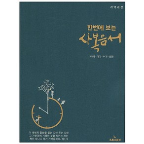 한번에 보는 사복음서(소):마태 마가 누가 요한, 크로스피쉬