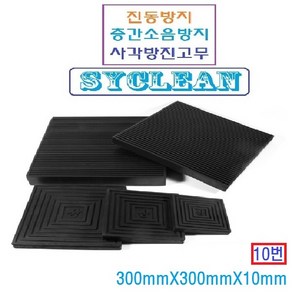 <선영ENC> 진동흡수 골방진판 사각고무판 층간소음 충격흡수판 실외기 냉장고 세탁기, 블랙 300mm x 300mm x 10mm, 1개