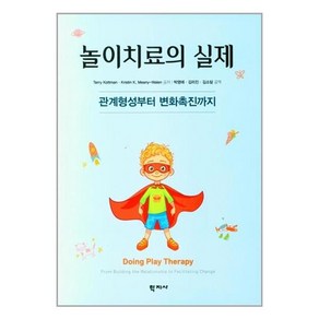 학지사 놀이치료의 실제 (마스크제공), 단품, 단품