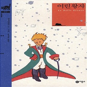 새책-스테이책터 [어린 왕자] 비룡소 클래식 14--비룡소-생 텍쥐페리 글 그림 박성창 옮김, 어린 왕자] 비룡소 클래식 14--비룡소-생 텍쥐페리