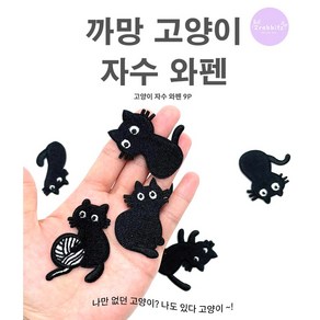 깜장 올블랙 까망 고양이 9종 세트 디자인 DIY 자수 와펜 패치 스티커 접착식, 1개