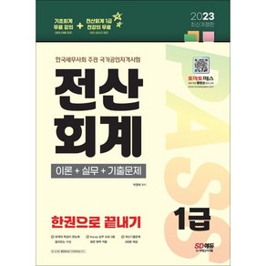 2023 전산회계 1급 이론 + 실무 + 기출문제 한권으로 끝내기 개정판, 시대고시기획