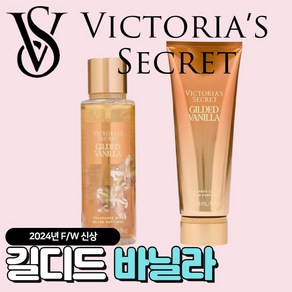 [당일출고] Victoria Secret 빅토리아 시크릿 24년 겨울신상 길디드 바닐라