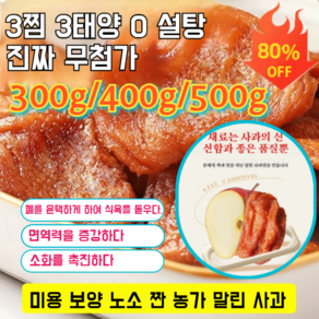 300g/400g/500g[양질의 간식!]애플칩농가 수제 말린사과 건사과 조각 건조 임산부간식 대용량, 100g*3