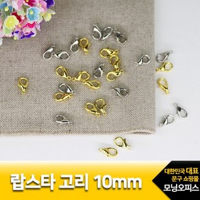 랍스타고리(10mm/14mm), 10mm, 은색