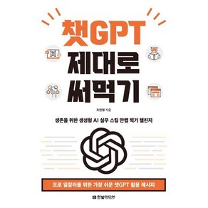 챗GPT 제대로 써먹기:프로 일잘러를 위한 가장 쉬운 챗GPT 활용 레시피, 챗GPT 제대로 써먹기, 조민정(저), 한빛미디어, 조민정 저