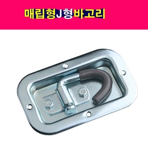 매립형 J형 바 고리 J바고리 피스포함 적재함고리 로프고리, 1개