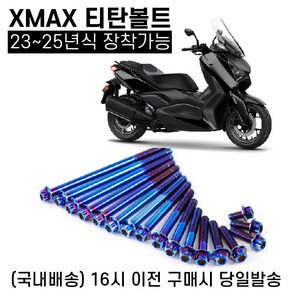 XMAX 페리 티탄볼트 23 25 엔진 구동계 브레이크 튜닝, 1세트, 핸들 상단 1P