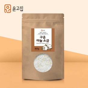 윤고집 구운 마늘 소금, 1개, 800g