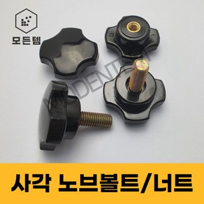 사각 노브볼트 손잡이너트 손잡이볼트 노브너트 레버볼트, 사각 노브너트, 사각 노브너트 M6, 1개