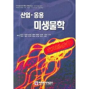 산업 응용 미생물학, 라이프사이언스, Michael J.Waites 외 , Neil L. Mogan, John S. Rockey, Gay Higton  지음 / 김수기 옮김